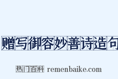 赠写御容妙善诗造句是什么意思的图片